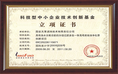 科技型中小企業(yè)技術創(chuàng)新基金立項證書（2009）