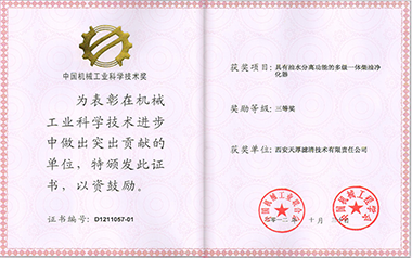 中國機械工業(yè)科學技術獎（2012）